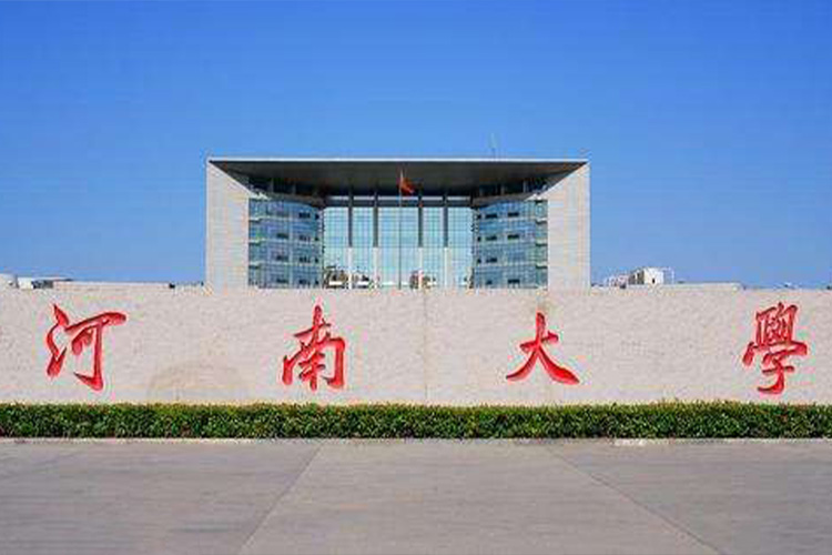 河南大（dà）學